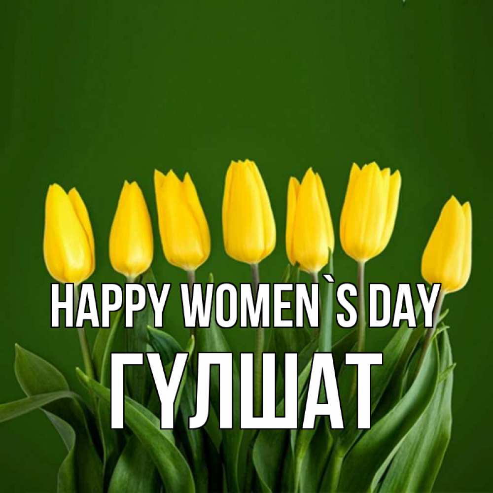 Greetings card с именем, ГҮЛШАТ happy women`s day желтого цвета 3 Greetings with text for free download 